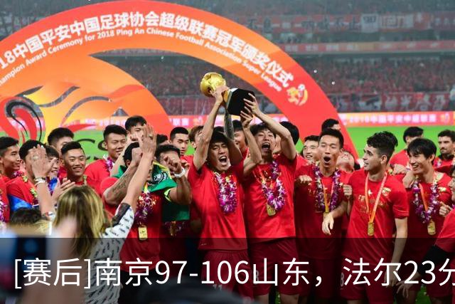 [赛后]南京97-106山东，法尔23分14板3断，王岚嵚27分6板2助